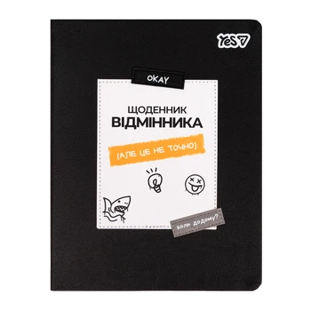Школьный дневник YES, А5, 40 листов, Best PU, интегральный, (911702)