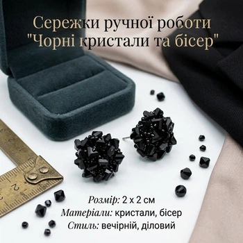 Серьги ручной работы "Черные кристаллы и бисер", 2 х 2 см