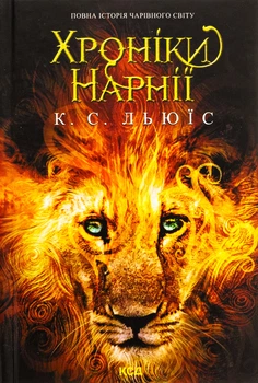 Книга Хроніки Нарнії. Повна історія чарівного світу Клайв Стейплз Льюїс