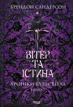 Хроніки Буресвітла . Книга 5. Вітер та Істина.