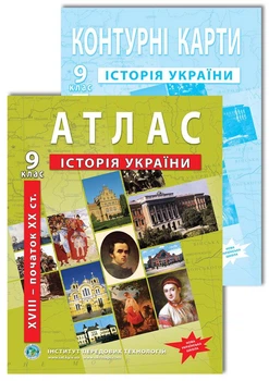 Комплект посібників НУШ: Атлас і контурні карти з історії України для 9 класу