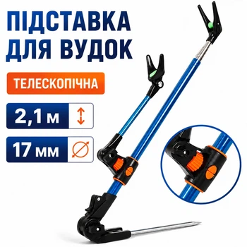 Подставка для удочек 2.1 м усиленная телескопическая Strong для карпа, херабуны, фидера blue