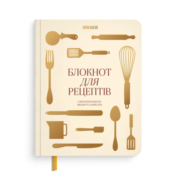 Кулінарний блокнот Orner Рецепти які варто записати бежевий (R-3739)