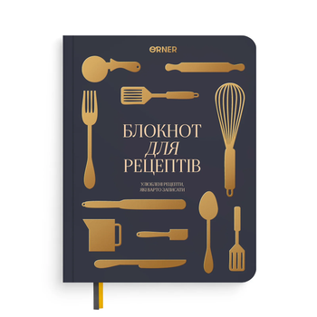 Кулінарний блокнот Orner Рецепти які варто записати графітовий (R-3740)
