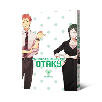 Манга Так складно кохати отаку. Том 2