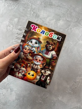 Интерактивная мини-книга на липучках «Колобок» (формат А6, 6 страниц)