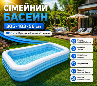 Басейн сімейний надувний прямокутний 305×183×56 см, 1050 л, із 3 повітряними камерами, блакитно-білий