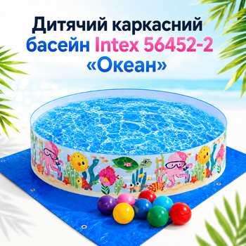 Детский каркасный бассейн Intex 56452-2 «Океан» круглый 183×38 см 958 л с жёсткими бортами морским принтом подстилкой шариками 10 шт для детей дачи сада двора