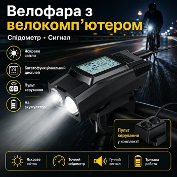 Велофара с велокомпьютером, спидометром и сигналом на аккумуляторе + пульт управления BK-1920
