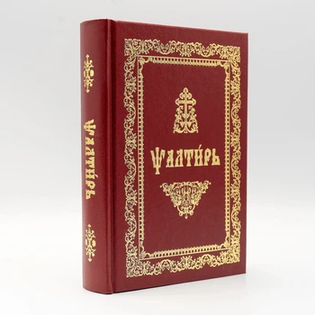 Псалтирь на церковнославянском языке А5