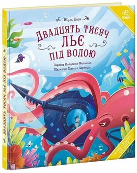 Книга "Двадцять тисяч льє під водою" - Жуль Верн