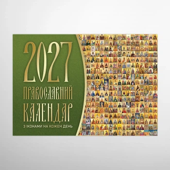 Перекидной календарь 2027 «Иконы на каждый день»