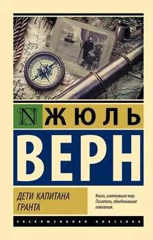 Ексклюзивна класика Діти капітана Гранта Російська Жуль Верн 9785171063702