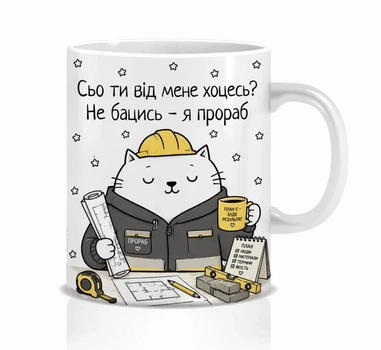Чашка Кіт прораб 330 мл кераміка біла 10х10 см