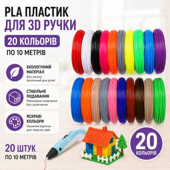 Набір 20 штук PLA пластику для 3D Ручки 20 кольорів пластик по 10 метрів різнокольоровий