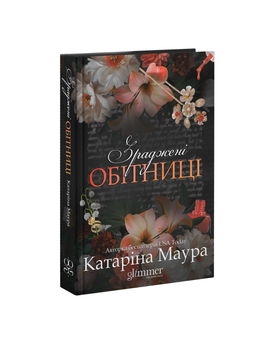 Зраджені обітниці. Книга 4. Маура К.
