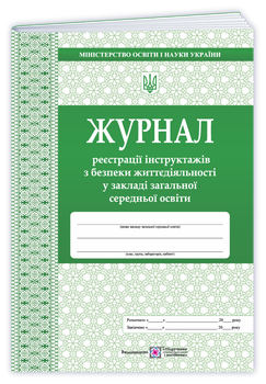 Близнюк М. Журнал реєстрації інструктажів з безпеки життєдіяльності.