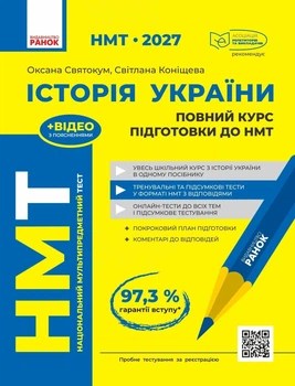 НМТ 2027 Історія України. Повний курс підготовки (9786178772192)