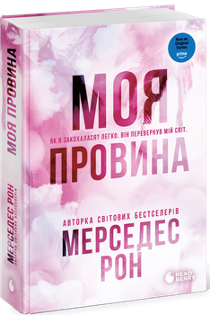 Винні. Моя провина. Книга 1. (9786178771232)