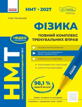 НМТ 2027 Фізика. Повний комплекс тренувальних вправ (9786178771300)
