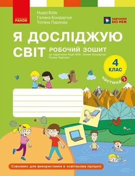 Я досліджую світ. 4 клас. Робочий зошит у 2 частинах. ЧАСТИНА 2 (9786178933777)