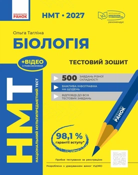НМТ 2027 Біологія. Тестовий зошит (9786170999269)