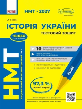 НМТ 2027 Історія України. Тестовий зошит (9786170999634)