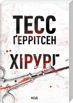 Хірург. Книга 1 (pocketbook) (4149549)