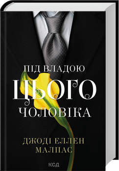 Під владою цього чоловіка. Книга 2 (4149524)