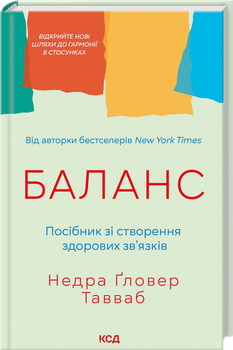 Баланс. Посібник зі створення здорових зв'язків (4149534)
