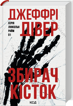 Збирач кісток. Книга 1 (4149531)
