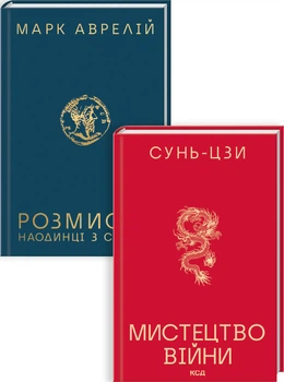 Комплект з 2 книг: Розмисли. Наодинці з собою + Мистецтво війни (4149551)