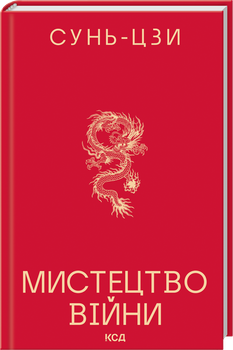 Мистецтво війни (4149527)