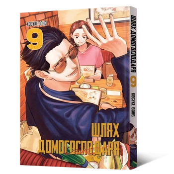 Манга Шлях Домогосподаря. Том 9