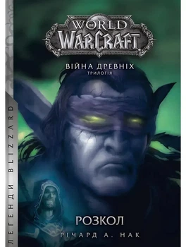 Книга World of Warcraft. Війна Древніх. Книга 3. Розкол
