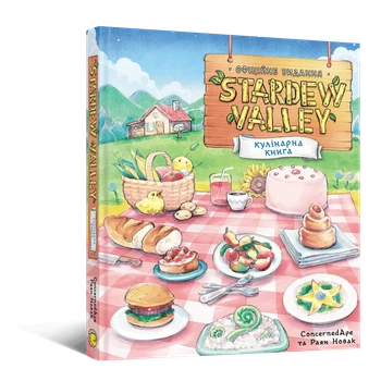 Stardew Valley. Официальная кулинарная книга