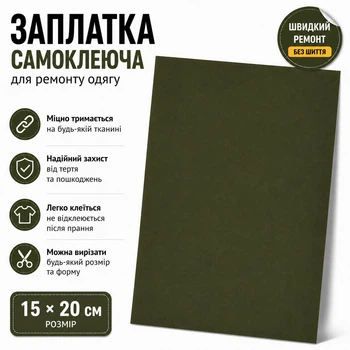 Заплатка самоклеящаяся для одежды нейлоновая Хаки 15х20 см водоотталкивающая, для курток, сумок, палаток, без пришивания
