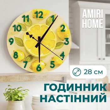 Настінний годинник AMIRI HOME Лимони 28 см. безшумний без скла (VG1008)