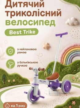Детский трехколесный велосипед Best Trike LB-10240 с нейлоновой рамой и родительской ручкой Фиолетовый