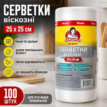 Серветки віскозні в рулоні Помічниця 25×25 см багаторазові серветки для прибирання та кухні 100 шт білі