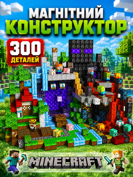 Магнітний конструктор Minecraft 300 кубиків Магнітні блоки в стилі Майнкрафт Магма та Ліс