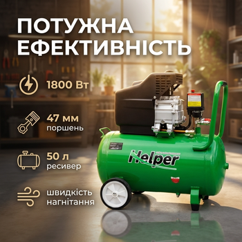 Поршневой масляный компрессор Helper HP - 1097 1800 Вт 8 бар 50 л для мастерской гаража СТО с увеличенной поршневой группой воздушный компрессор электрический для пневмоинструмента покраски подкачки шин компактный производительный