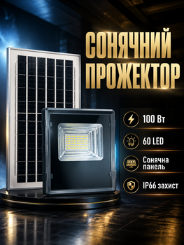 Уличный LED прожектор 100 Вт 60 LED солнечная батарея для наружного освещения 20х5 5 см черный PS-6538