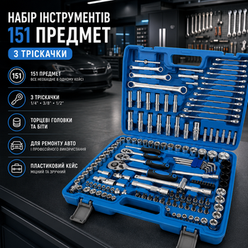 Набір ручного інструменту 151 предмет у кейсі, професійний автомобільний комплект із 3 тріскачками для гаража та майстерні