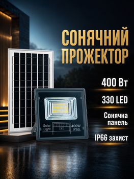 Солнечный прожектор 400 Вт 330 LED для уличного освещения настенный монтаж IP66 пластик черный PS-6541