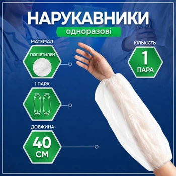 Нарукавники полиэтиленовые одноразовые 1 пара