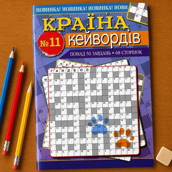 Сборник кроссвордов Страна Кейвордов рус. язык 68 стр. №11/2024