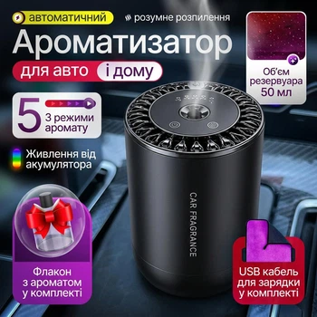 Автомобильный ароматизатор диффузор для авто и дома автоматическое распыление USB зарядка 50 мл аккумулятор + флакон с ароматом