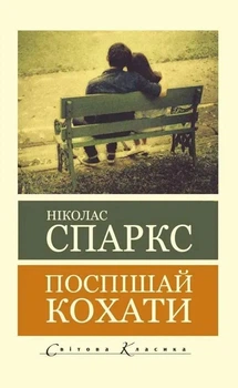 Книга Поспішай кохати. (Світова класика) - Николас Спаркс (Українська мова)