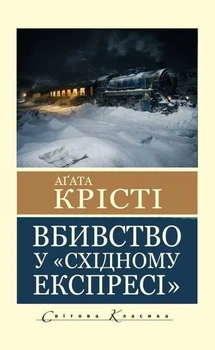 Книга Вбивство у "Східному експресі" (Світова класика) - Агата Кристи (Украинский язык)